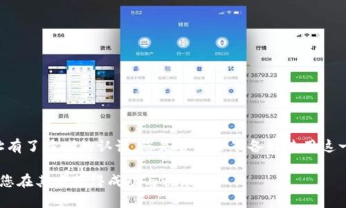  如何轻松导入Tokenim钱包地址：完整指南 / 
 guanjianci Tokenim钱包, 钱包地址导入, 加密货币, 数字资产 /guanjianci 

引言
在如今的数字化时代，区块链技术和加密货币正逐渐改变着我们的交易方式与投資习惯。其中，Tokenim Wallet作为一款广受欢迎的数字资产管理工具，凭借其安全性与便捷性，吸引了众多用户。而在使用Tokenim Wallet的过程中，钱包地址的导入是一个十分重要的环节。那么，如何轻松导入Tokenim钱包地址呢？本文将为您提供一个详尽的指南，帮助您快速掌握这一技巧。

什么是Tokenim Wallet？
Tokenim Wallet是一款功能强大的加密货币钱包，支持多种数字资产的存储与管理。用户可以通过Tokenim Wallet方便地发送、接收和交易数字货币。同时，它还具备较高的安全性，保护用户的资产不受外部攻击的威胁。那么，在您了解Tokenim Wallet的功能后，是否也想立即使用它来管理自己的数字资产呢？

为什么要导入钱包地址？
导入钱包地址可以让您方便地管理和使用您的数字资产。在Tokenim Wallet中，通过导入其他钱包地址，您可以轻松查看、发送或接收加密货币。这种灵活性赋予了用户更高的便捷性与自由度。想一想，是否也曾因多钱包管理而感到困扰？导入钱包地址的功能正是为了解决这一问题而设计的。

导入Tokenim钱包地址的步骤
以下是导入Tokenim钱包地址的详细步骤，请根据您的实际情况进行操作：
ol
    listrong下载并安装Tokenim Wallet：/strong如果您尚未安装Tokenim Wallet，请访问其官方网站，根据您的设备选择相应的版本进行下载。在安装完成后，打开应用程序。/li
    listrong创建或登录账户：/strong首次使用Tokenim Wallet的用户需要先创建一个新账户。如果您已经有账户，可以直接登录。/li
    listrong找到导入钱包的选项：/strong在Tokenim Wallet主界面，寻找“导入钱包地址”或“添加钱包地址”的选项。这通常在设置或钱包管理的部分。/li
    listrong输入钱包地址：/strong在导入窗口中，您将被要求输入您要导入的钱包地址。请务必确保该地址的准确性，以免资产丢失。/li
    listrong确认导入：/strong输入完毕后，系统会提示您确认导入。请仔细检查您输入的钱包地址，确保无误后点击确认。/li
/ol

注意事项
在导入Wallet钱包地址时，还有一些重要的注意事项需要牢记：
ul
    listrong确保地址准确：/strong任何一个字符的错误都有可能导致您无法访问您的资产，甚至造成资产损失！在输入时再次检查可以减少出错的可能。/li
    listrong保护好私钥：/strong导入钱包地址时，您可能会被要求提供关联的私钥或助记词。请切勿将这些信息泄露给他人，保护好您的私钥是确保资产安全的首要任务。/li
    listrong小额测试：/strong在大额交易之前，可以先进行小额测试以确保钱包地址的正确性和安全性。您是否想过，通过小额测试来避免大额损失？/li
/ul

如何您的Tokenim Wallet体验
导入钱包地址只是顺应您的数字资产管理需求的第一步。为了真正确保Tokenim Wallet为您提供最佳的使用体验，这里还有一些小贴士：
ul
    listrong定期备份：/strong无论何时使用电子钱包，都需要定期备份您的账户信息。Tokenim Wallet提供了便捷的备份选项，务必利用起来！/li
    listrong使用双重认证：/strong开启双重认证能够有效增加安全性，确保您的账号不被未授权的访问者轻易进入。你是否希望用额外的保护层来保卫自己的资产？/li
    listrong掌握市场动态：/strong加密货币市场瞬息万变，保持对市场动态的关注能帮助您抓住投资机会，做出明智的决策。您是不是也觉得了解市场信息对于任何一位投资者来说都至关重要？/li
/ul

常见问题解答
在使用Tokenim Wallet的过程中，用户常常会遇到一些问题。以下是一些常见的问题及解决方案：
ul
    listrong导入后没有显示资产：/strong请确认您导入的地址确实拥有资产，且确认账户状态正常。如果仍未显示，尝试重新导入。/li
    listrong如何查看交易记录？/strong在Wallet的界面中，通常会有“交易记录”或“历史记录”的选项，点击进入即可查看相关信息。/li
    listrong遇到技术问题该怎么办？/strong如果操作过程中遇到技术问题，不妨查看Tokenim的官方文档或联系他们的客服支援。/li
/ul

总结
Tokenim Wallet作为一款强大的数字资产管理工具，导入钱包地址的功能无疑为用户提供了极大的便利。通过本文的详细讲解，相信您对如何导入Tokenim钱包地址有了清晰的认识。您是否也会准备好使用这一技巧来提升您的数字资产管理效率呢？希望每位用户都能在Tokenim Wallet的帮助下，轻松管理自己的加密货币，享受数字经济时代带来的便利与机遇。

若您在使用Tokenim Wallet的过程中还有其他不明白的地方，不妨积极与社区互动，或是通过官方支持获取更多帮助。数字货币的世界充满了机遇与挑战，我们期待您在其中获得成功与快乐！