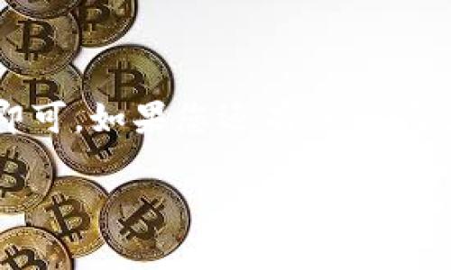 要重新登录Tokenim，您可以按照以下步骤进行操作：

### 步骤一：访问Tokenim官网
首先，打开浏览器，输入Tokenim的官方网站地址，进入主页。确保使用的是安全和官方渠道。

### 步骤二：找到登录入口
在Tokenim主页上，寻找“登录”按钮。通常，这个按钮会位于页面的右上角或者显眼的位置。点击这个按钮。

### 步骤三：输入账号信息
在登录页面，输入您的账号信息，包括用户名和密码。如果您忘记密码，可以点击“忘记密码”链接，按照提示重设密码。

### 步骤四：点击登录按钮
确认输入信息无误后，点击“登录”按钮。如果信息正确，您将重新进入您的Tokenim账户。

### 步骤五：保存登录状态（可选）
如您希望下次自动登录，可以勾选“记住我”选项，但请注意在公共设备上使用时要确保安全。

### 常见问题
如果您在登录过程中遇到问题，比如无法填写验证码或网页无法加载，请尝试以下解决方案：
ul
    li检查您的网络连接，确保互联网通畅。/li
    li刷新页面，有时页面加载可能出现问题。/li
    li清除浏览器缓存或尝试使用无痕浏览模式。/li
/ul

### 总结
重新登录Tokenim非常简单，只需按照上述步骤操作即可。如果您还有其他问题，建议参考Tokenim的帮助中心或联系其客服团队。 

以上是重登录Tokenim的简要步骤，希望能帮助到你！