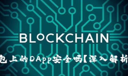 Tokenim钱包上的DApp安全吗？深入解析与使用指南