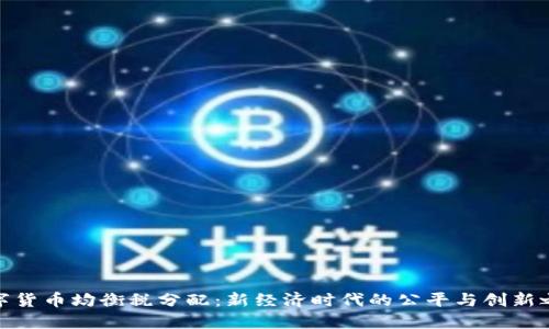 数字货币均衡税分配：新经济时代的公平与创新之路
