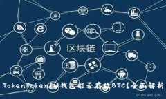 TokenTokenIM钱包能否存放B