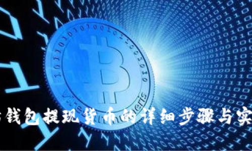 以太坊钱包提现货币的详细步骤与实用指南