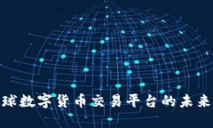 探索全球数字货币交易平