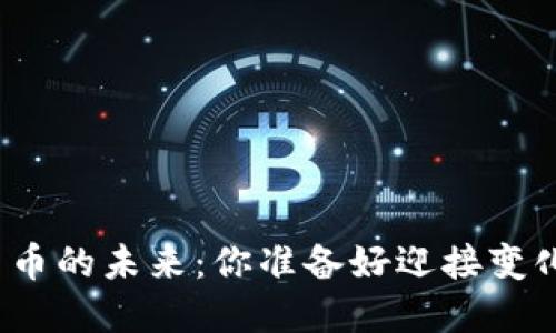 数字货币的未来：你准备好迎接变化了吗？