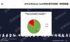 探索未来金融：日欧数字