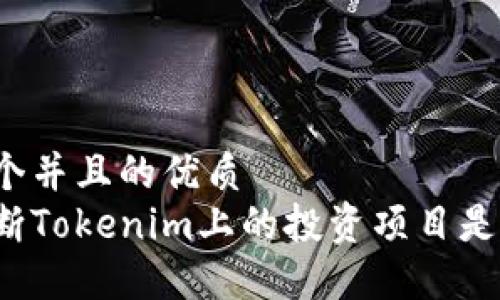 思考一个并且的优质
如何判断Tokenim上的投资项目是否可信？