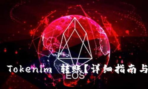 如何高效撤销 Tokenim 转账？详细指南与常见问题解答