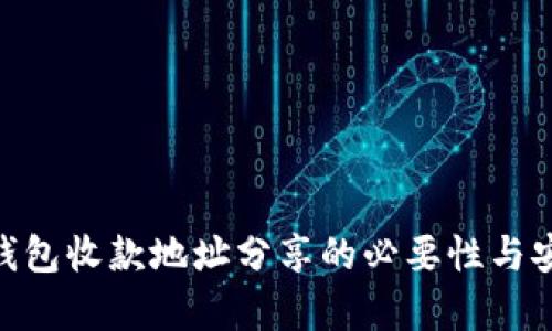 Tokenim钱包收款地址分享的必要性与安全性分析