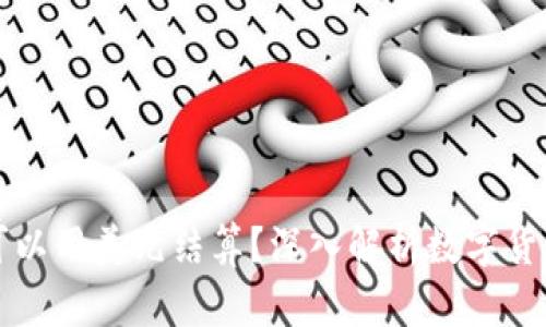 数字货币是否可以用美元结算？深入解析数字货币与法币的关系