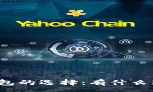 :
以太坊钱包的选择：有什么理想方案？