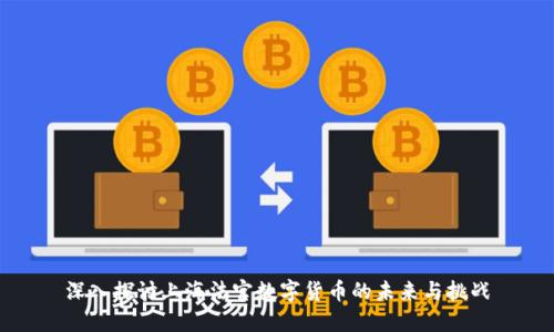 深入探讨上海法官数字货币的未来与挑战