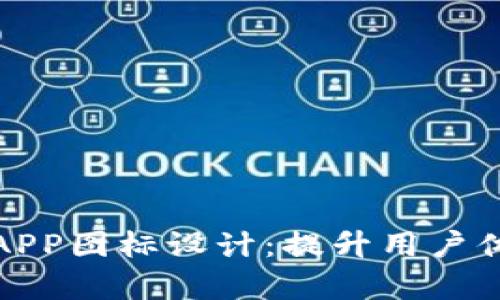 数字货币银行APP图标设计：提升用户体验的视觉语言