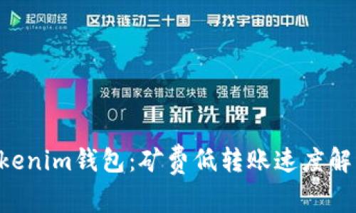 Tokentokenim钱包：矿费低转账速度解析与技巧