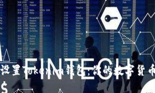 如何安全设置Tokenim钱包：你的数字货币保护指南