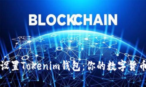 如何安全设置Tokenim钱包：你的数字货币保护指南