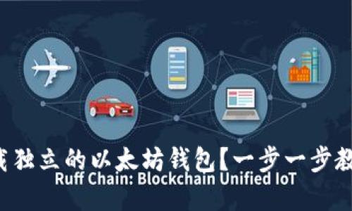 如何安全下载独立的以太坊钱包？一步一步教你轻松拥有！