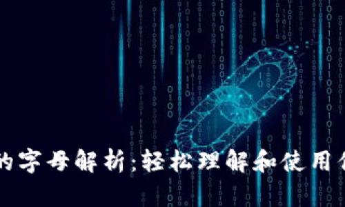 以太坊钱包的字母解析：轻松理解和使用你的加密资产