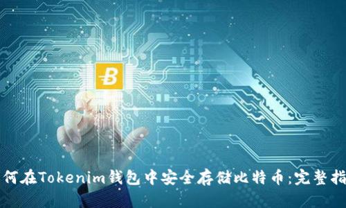 如何在Tokenim钱包中安全存储比特币：完整指南