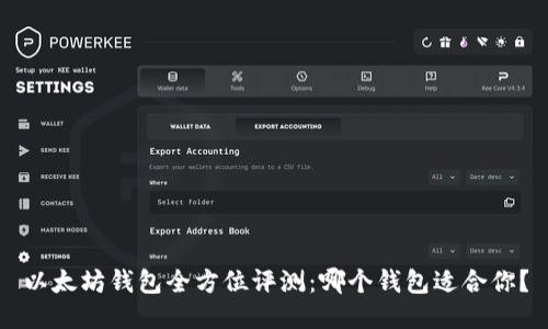 以太坊钱包全方位评测：哪个钱包适合你？
