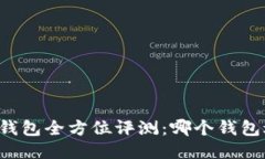 以太坊钱包全方位评测：