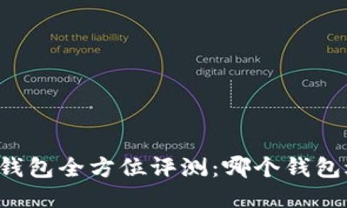 以太坊钱包全方位评测：哪个钱包适合你？
