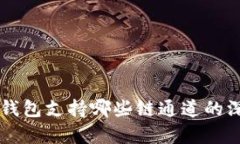 以太坊钱包支持哪些链通