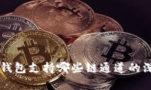 以太坊钱包支持哪些链通道的深度解析