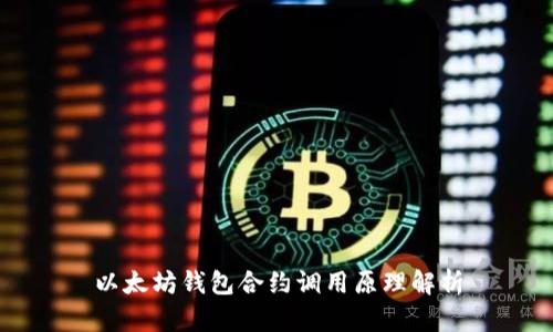 以太坊钱包合约调用原理解析