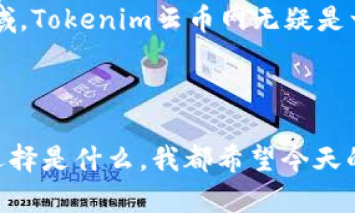   全面解析Tokenim云币网：投资数字货币的明智之选  / 

 guanjianci Tokenim, 云币网, 数字货币, 投资  /guanjianci 

在如今的数字经济时代，数字货币的投资逐渐成为普通投资者的一个热门话题，其中Tokenim云币网（Tokenim）作为一个新兴的数字货币交易平台，正逐渐吸引越来越多的目光。那么，Tokenim云币网到底是什么？它与其他交易平台有什么不同之处？它又为何能成为投资者的明智选择？本文将对这一平台进行全面解析，帮助你更好地理解和利用Tokenim云币网。

Tokenim云币网的背景与发展

Tokenim云币网成立于2019年，是一家致力于为用户提供安全、便捷、高效的数字货币交易服务的平台。据官方网站介绍，Tokenim云币网的核心团队由一批资深的区块链技术专家和金融行业精英组成，凭借其强大的技术背景与市场经验，Tokenim旨在通过可持续的发展为用户提供优质的交易体验。

你是否好奇，为什么Tokenim能在众多交易平台中脱颖而出？首先，Tokenim云币网提供了丰富的数字货币选择，涵盖了比特币、以太坊、瑞波币等主流货币，以及多种新兴的数字资产。这种多样化的选择，让投资者能够在一个平台上轻松找到符合自身投资策略的交易对象。

安全性：Tokenim的首要任务

安全性是任何交易平台的重中之重，而Tokenim云币网对此有着明确的承诺和措施。平台采用了先进的多重安全技术，包括冷钱包存储、数据加密等措施，以确保用户资产的安全。同时，Tokenim还定期对平台进行安全审计，以识别和修复潜在的安全漏洞。

有没有想过，如果你的数字资产在交易中被盗，后果将是多么严重？在Tokenim云币网，你完全不用担心这个问题。平台有着严格的风险控制机制，并且在用户和资产面临风险时，会及时发出警报，以保护用户的利益。

流畅的用户体验

无论你是数字货币的新手，还是经验丰富的投资者，Tokenim云币网都能为你提供顺畅的用户体验。其界面设计简洁直观，使用户可以快速上手，进行交易。不同于一些平台操作繁琐、信息杂乱，Tokenim的用户中心不仅提供账户信息、实时行情、技术分析工具等，还具备强大的搜索功能，帮助用户迅速找到所需的交易对。

你是否在其他平台上遇到过复杂的操作流程而感到困惑？在Tokenim，无需担心。即使你是数字货币投资的初学者，Tokenim提供的详细帮助文档和客服支持，都会让你在最短的时间内掌握操作要领，享受交易乐趣。

高效的交易机制

Tokenim云币网拥有领先行业的交易引擎，能够支持高并发的交易请求，确保用户在交易过程中享受到快速的市场反应。平台不仅支持现货交易，还提供合约交易、杠杆交易等多种交易方式，以满足不同用户的投资需求。

你是否有过这样的经历：在关键时刻，交易延迟导致错失机会？在Tokenim云币网，这种情况几乎不会发生。其高效的交易机制确保了用户能够及时进出市场，有效把握最佳投资时机。

丰富的教育资源与社区支持

Tokenim云币网不仅是一个交易平台，还致力于通过丰富的教育资源帮助用户提高投资水平。平台内设有多种形式的教育课程，从基础知识到深度分析，涵盖了数字货币投资的方方面面。同时，Tokenim还定期组织线上/线下的社区活动，让用户有机会与其他投资者交流思想，分享经验。

你是不是也觉得，投资不仅需要技巧，还需要知识？Tokenim的教育资源将帮助你在投资道路上少走弯路，提高成功的可能性。

总结：Tokenim云币网值得选择吗？

总的来说，Tokenim云币网凭借其安全性、用户体验、交易效率以及丰富的教育资源，为投资者提供了一个理想的数字货币交易环境。如果你正考虑进入数字货币投资领域，Tokenim云币网无疑是一个值得信赖的选择。

当然，投资数字货币依然是高风险的行为。在使用Tokenim云币网进行交易时，记得时刻保持风险意识，合理配置资产，祝你在数字货币的投资路上顺利赚钱！

在这篇文章中，你了解了Tokenim云币网的各个方面，包括它的背景、安全性、用户体验、交易机制和教育资源。你会选择Tokenim云币网作为你的投资平台吗？无论你的选择是什么，我都希望今天的讨论能为你带来启发，帮助你做出明智的决策。