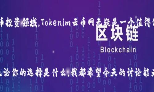   全面解析Tokenim云币网：投资数字货币的明智之选  / 

 guanjianci Tokenim, 云币网, 数字货币, 投资  /guanjianci 

在如今的数字经济时代，数字货币的投资逐渐成为普通投资者的一个热门话题，其中Tokenim云币网（Tokenim）作为一个新兴的数字货币交易平台，正逐渐吸引越来越多的目光。那么，Tokenim云币网到底是什么？它与其他交易平台有什么不同之处？它又为何能成为投资者的明智选择？本文将对这一平台进行全面解析，帮助你更好地理解和利用Tokenim云币网。

Tokenim云币网的背景与发展

Tokenim云币网成立于2019年，是一家致力于为用户提供安全、便捷、高效的数字货币交易服务的平台。据官方网站介绍，Tokenim云币网的核心团队由一批资深的区块链技术专家和金融行业精英组成，凭借其强大的技术背景与市场经验，Tokenim旨在通过可持续的发展为用户提供优质的交易体验。

你是否好奇，为什么Tokenim能在众多交易平台中脱颖而出？首先，Tokenim云币网提供了丰富的数字货币选择，涵盖了比特币、以太坊、瑞波币等主流货币，以及多种新兴的数字资产。这种多样化的选择，让投资者能够在一个平台上轻松找到符合自身投资策略的交易对象。

安全性：Tokenim的首要任务

安全性是任何交易平台的重中之重，而Tokenim云币网对此有着明确的承诺和措施。平台采用了先进的多重安全技术，包括冷钱包存储、数据加密等措施，以确保用户资产的安全。同时，Tokenim还定期对平台进行安全审计，以识别和修复潜在的安全漏洞。

有没有想过，如果你的数字资产在交易中被盗，后果将是多么严重？在Tokenim云币网，你完全不用担心这个问题。平台有着严格的风险控制机制，并且在用户和资产面临风险时，会及时发出警报，以保护用户的利益。

流畅的用户体验

无论你是数字货币的新手，还是经验丰富的投资者，Tokenim云币网都能为你提供顺畅的用户体验。其界面设计简洁直观，使用户可以快速上手，进行交易。不同于一些平台操作繁琐、信息杂乱，Tokenim的用户中心不仅提供账户信息、实时行情、技术分析工具等，还具备强大的搜索功能，帮助用户迅速找到所需的交易对。

你是否在其他平台上遇到过复杂的操作流程而感到困惑？在Tokenim，无需担心。即使你是数字货币投资的初学者，Tokenim提供的详细帮助文档和客服支持，都会让你在最短的时间内掌握操作要领，享受交易乐趣。

高效的交易机制

Tokenim云币网拥有领先行业的交易引擎，能够支持高并发的交易请求，确保用户在交易过程中享受到快速的市场反应。平台不仅支持现货交易，还提供合约交易、杠杆交易等多种交易方式，以满足不同用户的投资需求。

你是否有过这样的经历：在关键时刻，交易延迟导致错失机会？在Tokenim云币网，这种情况几乎不会发生。其高效的交易机制确保了用户能够及时进出市场，有效把握最佳投资时机。

丰富的教育资源与社区支持

Tokenim云币网不仅是一个交易平台，还致力于通过丰富的教育资源帮助用户提高投资水平。平台内设有多种形式的教育课程，从基础知识到深度分析，涵盖了数字货币投资的方方面面。同时，Tokenim还定期组织线上/线下的社区活动，让用户有机会与其他投资者交流思想，分享经验。

你是不是也觉得，投资不仅需要技巧，还需要知识？Tokenim的教育资源将帮助你在投资道路上少走弯路，提高成功的可能性。

总结：Tokenim云币网值得选择吗？

总的来说，Tokenim云币网凭借其安全性、用户体验、交易效率以及丰富的教育资源，为投资者提供了一个理想的数字货币交易环境。如果你正考虑进入数字货币投资领域，Tokenim云币网无疑是一个值得信赖的选择。

当然，投资数字货币依然是高风险的行为。在使用Tokenim云币网进行交易时，记得时刻保持风险意识，合理配置资产，祝你在数字货币的投资路上顺利赚钱！

在这篇文章中，你了解了Tokenim云币网的各个方面，包括它的背景、安全性、用户体验、交易机制和教育资源。你会选择Tokenim云币网作为你的投资平台吗？无论你的选择是什么，我都希望今天的讨论能为你带来启发，帮助你做出明智的决策。