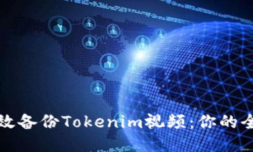 如何高效备份Tokenim视频：你的全面指南