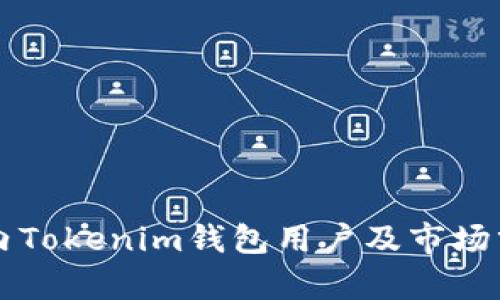 国内Tokenim钱包用户及市场分析