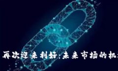 数字货币再次迎来利好：