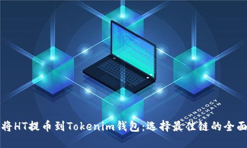 如何将HT提币到Tokenim钱包：选择最佳链的全面指南
