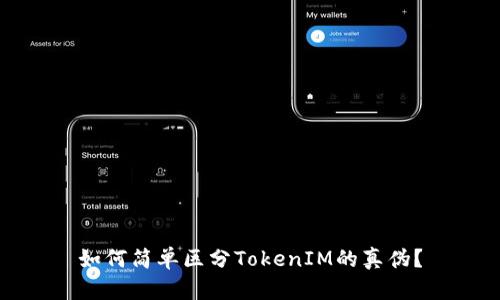 如何简单区分TokenIM的真伪？