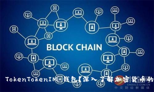 什么是 TokenTokenIM 钱包？深入了解加密货币的新前沿