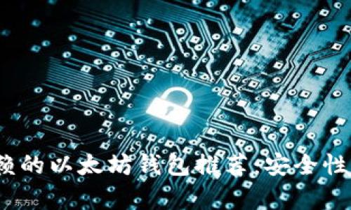 2023年值得信赖的以太坊钱包推荐：安全性与用户体验并存