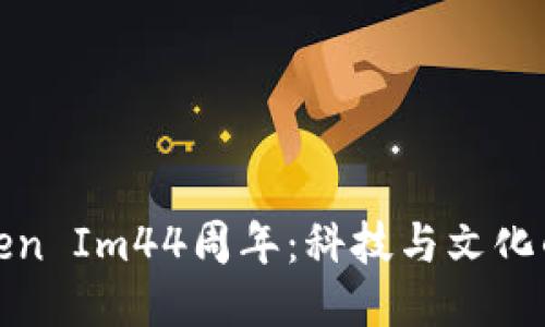 探索Token Im44周年：科技与文化的交汇点