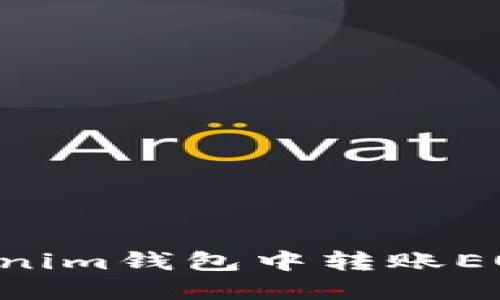 如何在Tokenim钱包中转账EOS：详细指南