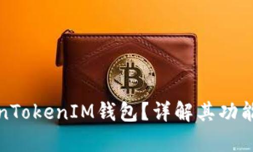 什么是TokenTokenIM钱包？详解其功能及应用前景