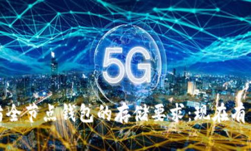 以太坊全节点钱包的存储要求：现在有多少G？