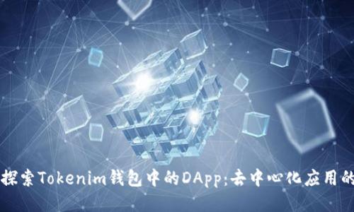 深入探索Tokenim钱包中的DApp：去中心化应用的未来