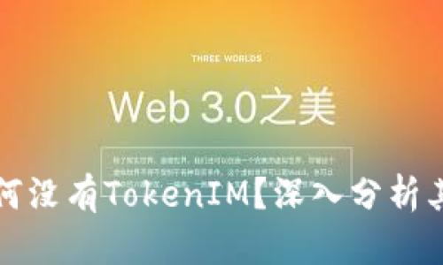 苹果手机为何没有TokenIM？深入分析其原因与影响