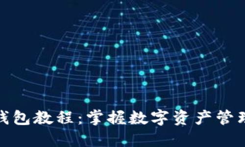 以太坊钱包教程：掌握数字资产管理的关键