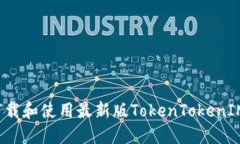 如何下载和使用最新版T