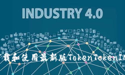 如何下载和使用最新版TokenTokenIM钱包？