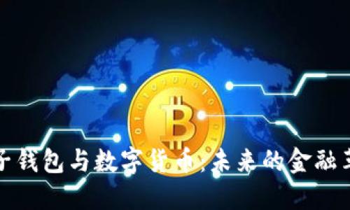 电子钱包与数字货币：未来的金融革命