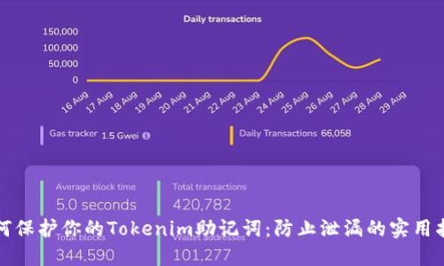 如何保护你的Tokenim助记词：防止泄漏的实用指南