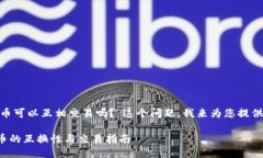 关于“tokenim的币可以互相