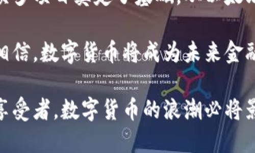   数字货币的起源：最早的公司与发展历程 / 

 guanjianci 数字货币, 比特币, 区块链, 创新科技 /guanjianci 

引言
在这个数字化迅猛发展的时代，数字货币作为一种新兴的金融工具，正逐渐改变我们传统的货币观念和经济交易方式。那么，数字货币的起源和最早的公司又是什么呢？它们又是如何开创这一全新领域的呢？

数字货币的诞生
数字货币的历史可以追溯到20世纪90年代，但真正引起全球关注的是比特币的出现。比特币在2009年由一个化名为中本聪（Satoshi Nakamoto）的人或团队首次发布。中本聪在比特币白皮书中详细阐述了去中心化的点对点电子现金系统的构想，这一系统能够让用户在没有中介机构的情况下进行安全的交易。

在比特币之前，虽然已有如DigiCash和E-Gold等早期数字货币，但它们都依赖于中央机构，缺乏去中心化的特性。比特币的出现，标志着一种全新金融形态的诞生，也让人们看到了区块链技术的无限可能性。

比特币的潜在影响
比特币不仅是一种数字货币，更是区块链技术的应用实例，它的出现引发了全球范围内对数字货币的关注与探索。你是否也曾想过，比特币为什么能迅速风靡全球呢？这是因为它所提供的安全性、透明度以及不可篡改性，使得它成为了一种理想的货币形态。

这一点不仅得到了投资者的认可，同时也促使了无数的新兴项目和公司陆续涌现出来，进一步推动了数字货币的发展。

最早的数字货币公司
随着比特币的成功，许多早期公司开始进入数字货币行业。其中，最具代表性的无疑是以太坊（Ethereum）。由程序员维塔利克·布特林（Vitalik Buterin）于2015年创立，以太坊不仅支持数字货币的交易，还为智能合约和去中心化应用提供了平台。这种创新的理念让以太坊在行业内获得了极大的关注。

此外，还有一些早期公司如Ripple和Litecoin也紧随其后。Ripple致力于为银行和金融机构提供跨境支付方案，而Litecoin则是比特币的“轻量级”版本，旨在提供更快的交易确认时间和改进的存储效率。

数字货币的技术基础：区块链
提到数字货币，离不开区块链技术。区块链是比特币及其他数字货币的基础，它通过去中心化的方式，将所有交易记录保存在一个公共账本上，确保了交易的安全和透明。这一技术的诞生，改变了我们对信任和安全的理解。

在这个过程中，很多公司不仅是数字货币的交易平台，还是区块链技术的开发者。例如，Coinbase、Binance等交易所，让更多的人能够方便快捷地进行数字货币交易，推动了数字货币的普及。

数字货币的法律与监管
尽管数字货币在技术上取得了巨大的进展，但法律与监管却是一个亟待解决的问题。在各国政府和金融机构面前，数字货币依旧是一个相对陌生的领域。你是否觉得这个问题可能会影响数字货币未来的发展呢？

一些国家选择了积极的态度，试图通过立法来规范数字货币市场，如美国和欧盟。而另一些国家则对数字货币持怀疑态度，甚至选择了全面禁止。这种情况使得数字货币市场的未来充满不确定性。

数字货币的未来趋势
展望未来，数字货币的发展势头依旧强劲。随着更多机构和企业的认可，数字货币将逐渐进入我们的日常生活。例如，越来越多的商家开始接受比特币和其他数字货币作为支付方式。而 地方政府和大型企业对区块链技术的投资，也为数字货币的未来发展提供了动力。

当然，技术的进步也可能带来新的挑战。如何确保交易的安全性？如何保护用户的隐私？这些都是未来数字货币行业需要面对的重要问题。你是否好奇，在这些挑战之外，数字货币又会带来怎样的机遇呢？

总结
综上所述，数字货币的发展历程与最早公司的兴起密不可分。比特币作为首个去中心化的数字货币，不仅开启了数字货币的时代，也为后来的众多项目奠定了基础。从以太坊、Ripple到Coinbase、Binance，众多公司的相继出现，推动了这一领域的不断创新。

在未来的日子里，数字货币行业仍将面临诸多挑战，但它同样充满了机遇。随着技术的不断进步和人们对新兴事物的接受度提高，我们有理由相信，数字货币将成为未来金融市场的重要组成部分，你是否对此充满期待呢？

在这个充满变化与创新的领域，或许我们每个人都可以找到属于自己的机遇，成为数字货币历史的一部分。无论是作为投资者，还是作为技术享受者，数字货币的浪潮必将影响着我们的生活，改变着我们的金融未来。